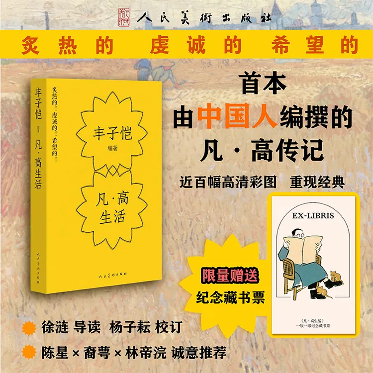 【新书】凡·高生活/西洋美术史/西洋名画巡礼 丰子恺著