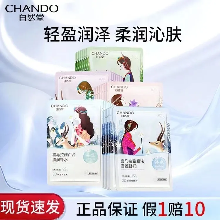 【官方正品】自然堂喜马拉雅植物平衡保湿补水提亮肤色敏感肌面膜