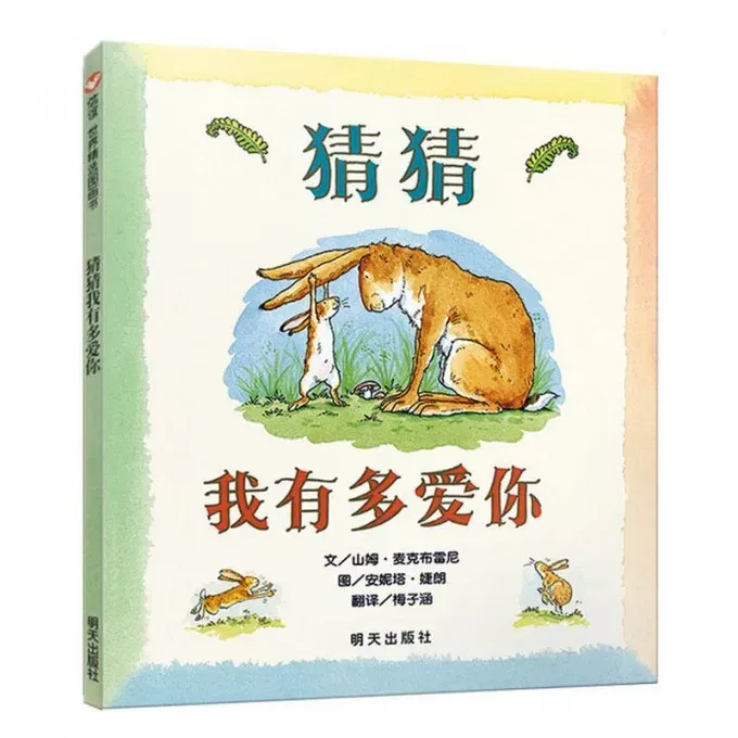 《猜猜我有多爱你》 精装硬壳 0-3岁情商启蒙 故事书老师推荐阅读