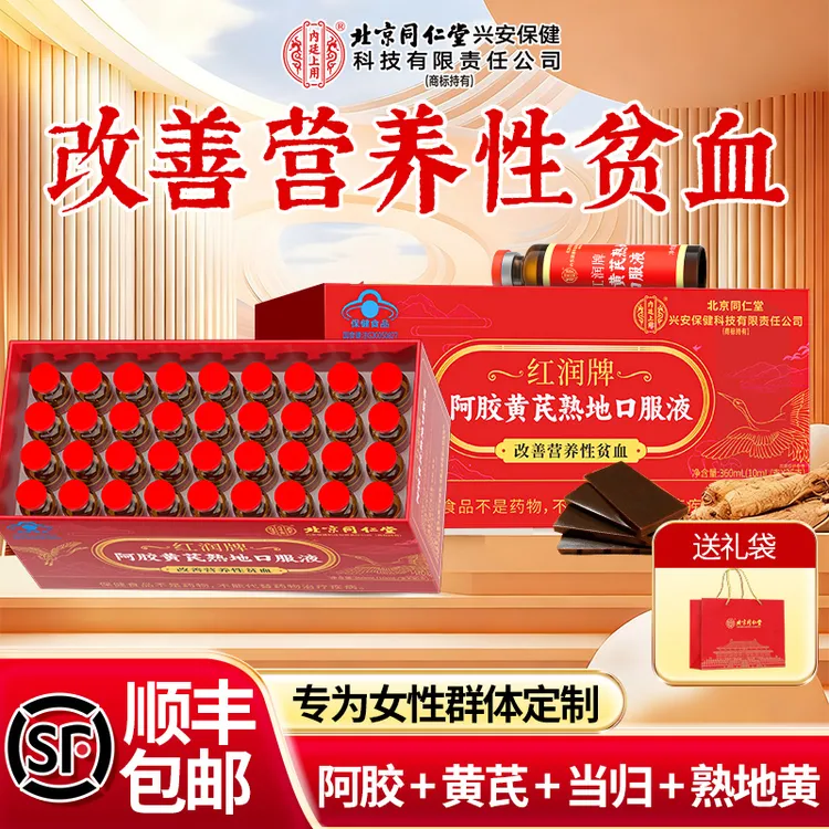 北京同仁堂内廷上用阿胶黄芪熟地口服液改善营养性贫血女性补品
