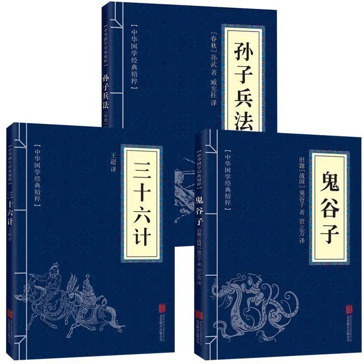 【当当】孙子兵法+三十六计+鬼谷子 国学名著兵法智囊智慧谋略书籍