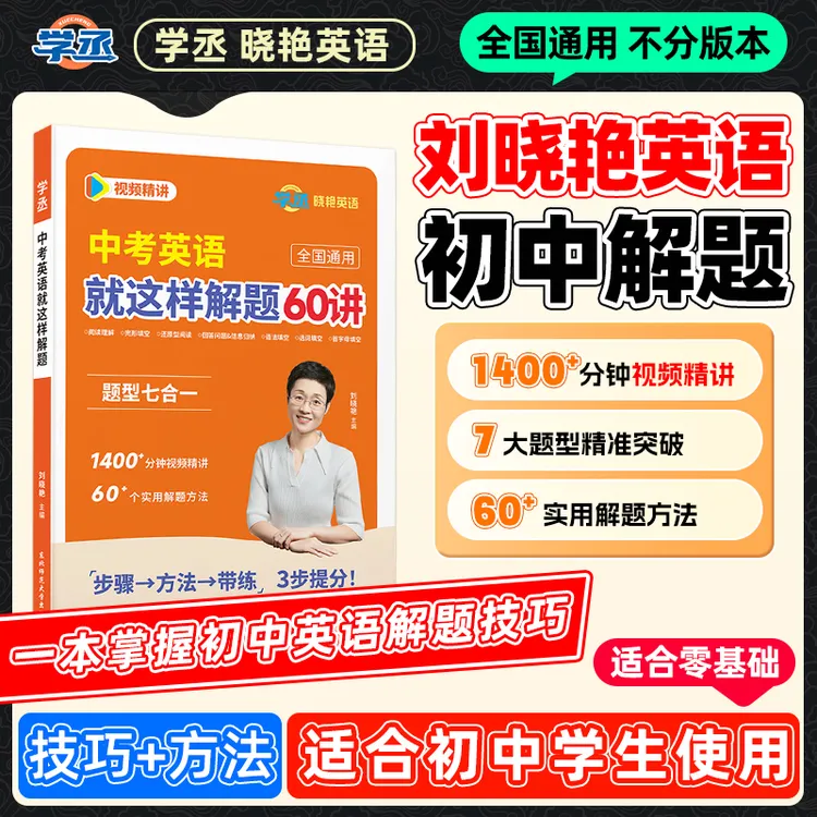 解题技巧+方法】26新版 刘晓艳初中英语解题方法技巧讲解 全国通用商品图
