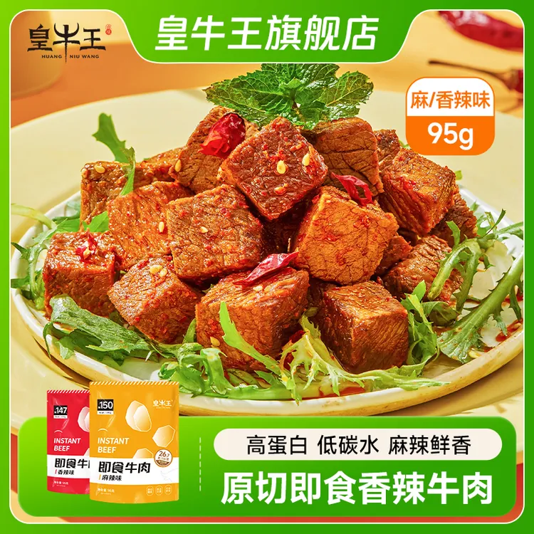 皇牛王95克香辣麻辣即食高蛋白即食营养开袋速食熟食牛肉