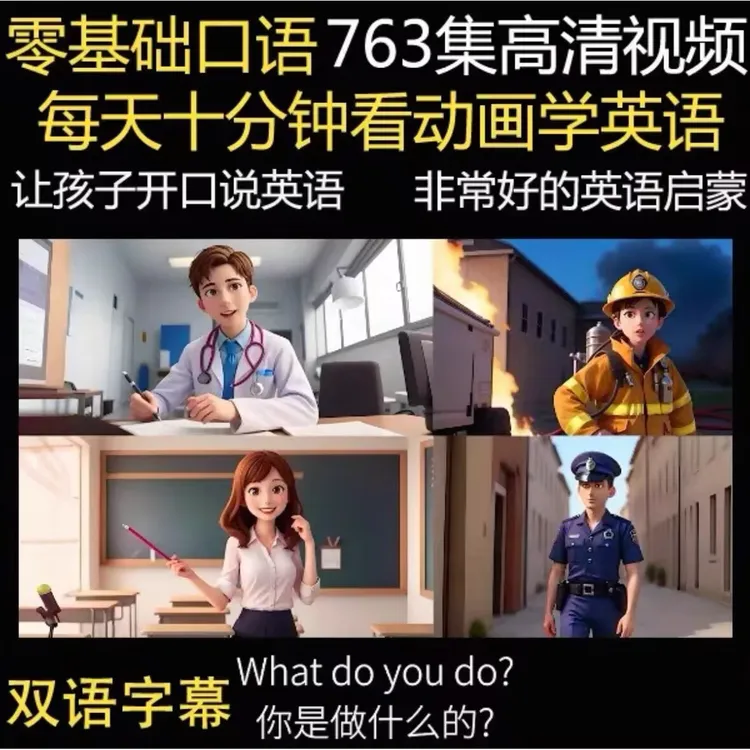 零基础口语跟读练习英语听力763集动画视频英文磨耳朵视频素材