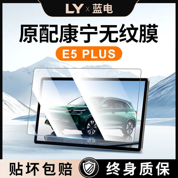 25款赛力斯蓝电E5中控屏幕贴膜钢化膜PLUS车内装饰用品改装件2025