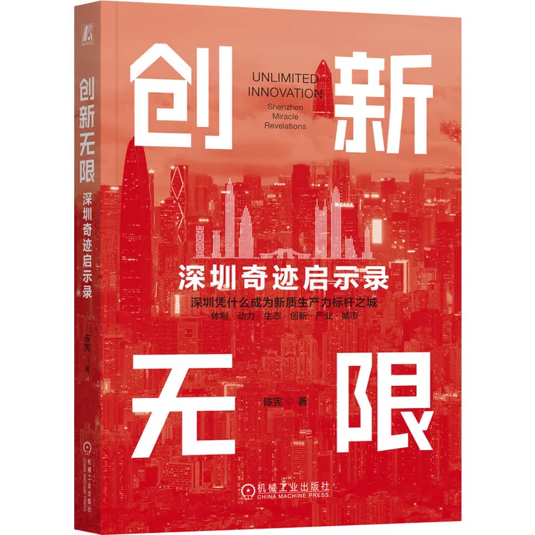 创新无限:深圳奇迹启示录 一部“深圳样本”的创新史诗 官方正版