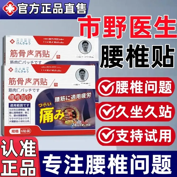 【官方正品】市野医生腰椎贴筋骨贴肩周颈腰腿膝盖低头全身通用膏贴