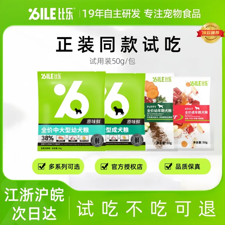 比乐狗粮试吃装到手10包正装同款小型犬大型犬全价犬粮冻干狗粮