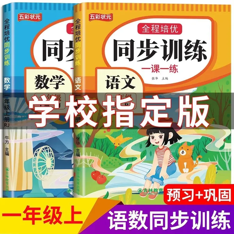 2025秋人教版一年级上册语文数学同步训练一课一练课本同步练习册