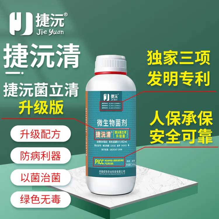 捷沅菌立清捷沅清新型微生物菌剂作物真菌细菌性病害防治叶面喷施