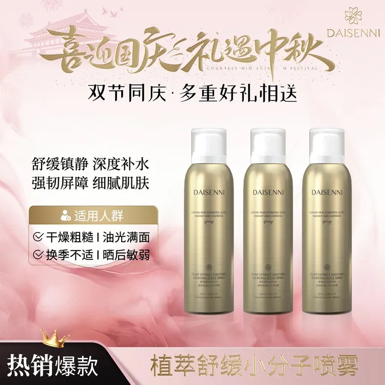 【全肤质通用】黛森妮  敏感肌修护水感轻透植萃舒缓小分子喷雾