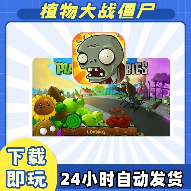 植物大战僵尸 苹果安卓游戏软件
