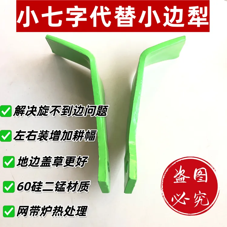 小边犁农用农具配件旋耕机245小七字刀代替小边犁防止耕不到边，