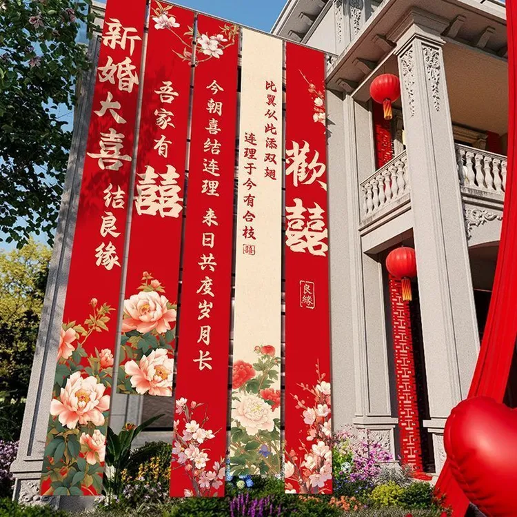 农村庭院院子婚礼布置装饰自建房结婚条幅挂布室外户外拉花男女方