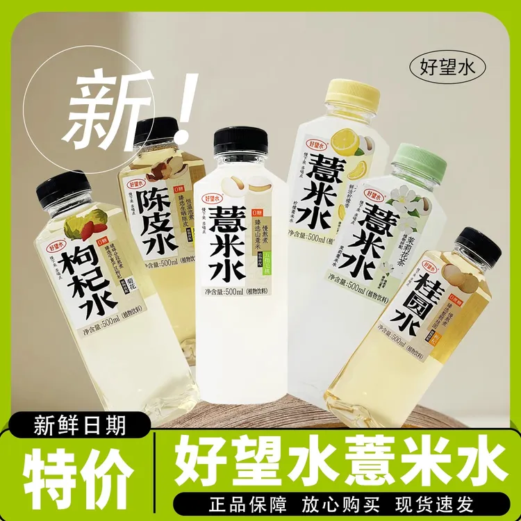 好望水薏米水柠檬茉莉桂圆水陈皮水枸杞健康植物饮料0代糖0脂添加