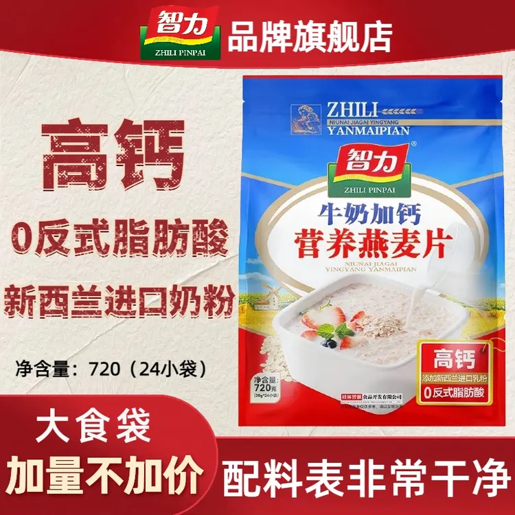 智力牛奶加钙燕麦片720g即食冲饮营养早餐速食免煮食品小袋装