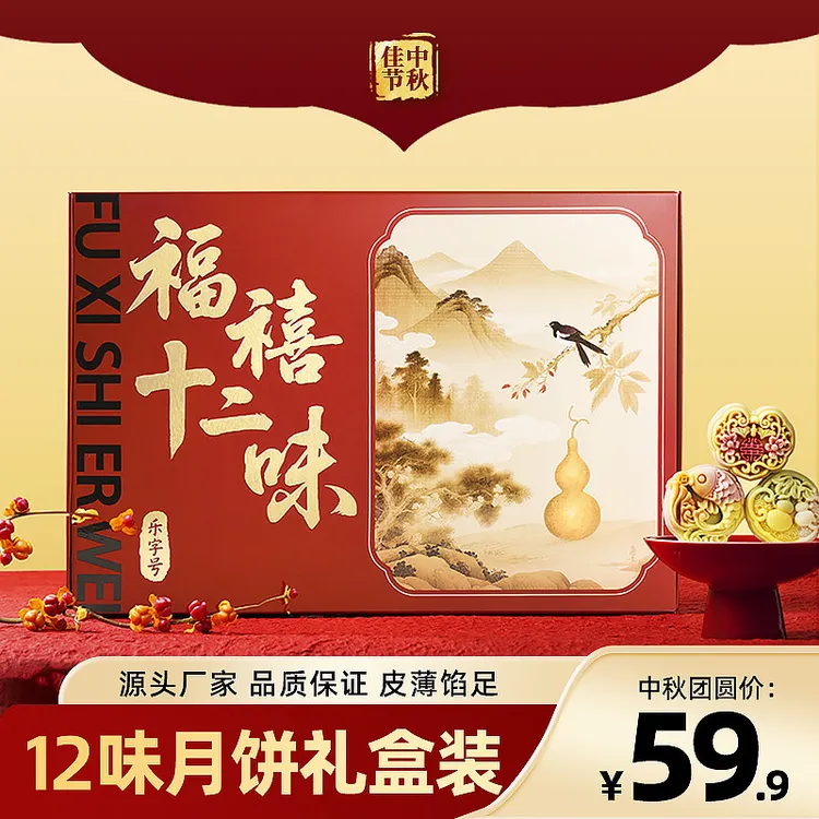 乐字号福禧十二味1桃山皮中秋节2025礼盒装款流心月饼送礼佳品