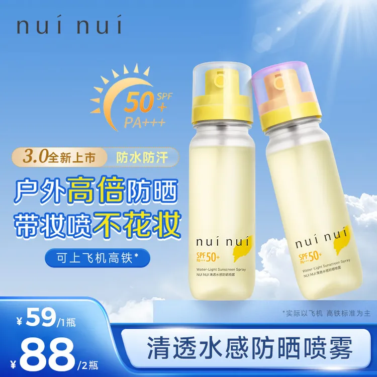 NUINUI防晒喷雾防水防汗便携防护养肤高倍spf50+防紫外线夏季清爽