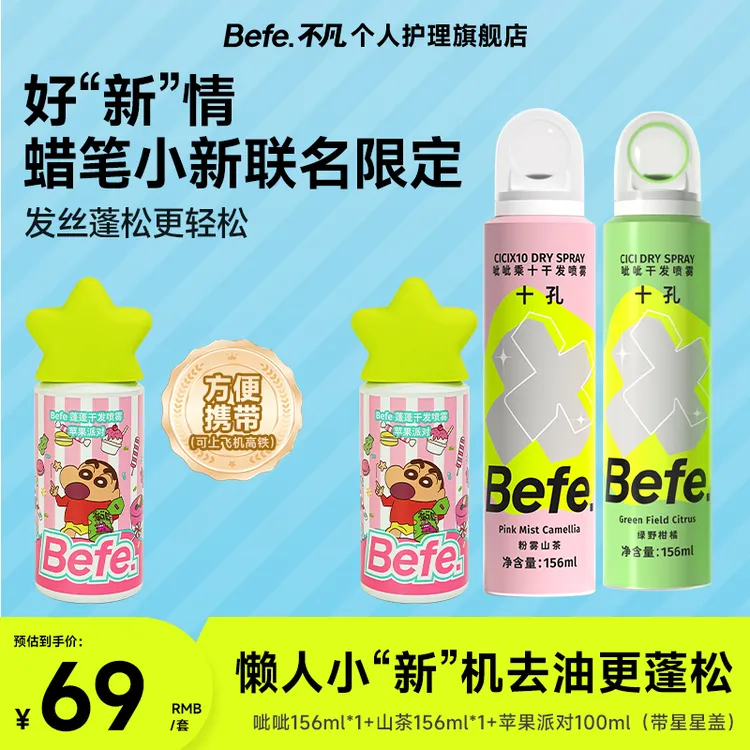 【蜡笔小新】Befe干发喷雾免洗头发硬核控油空气蓬松留香高颅顶zb