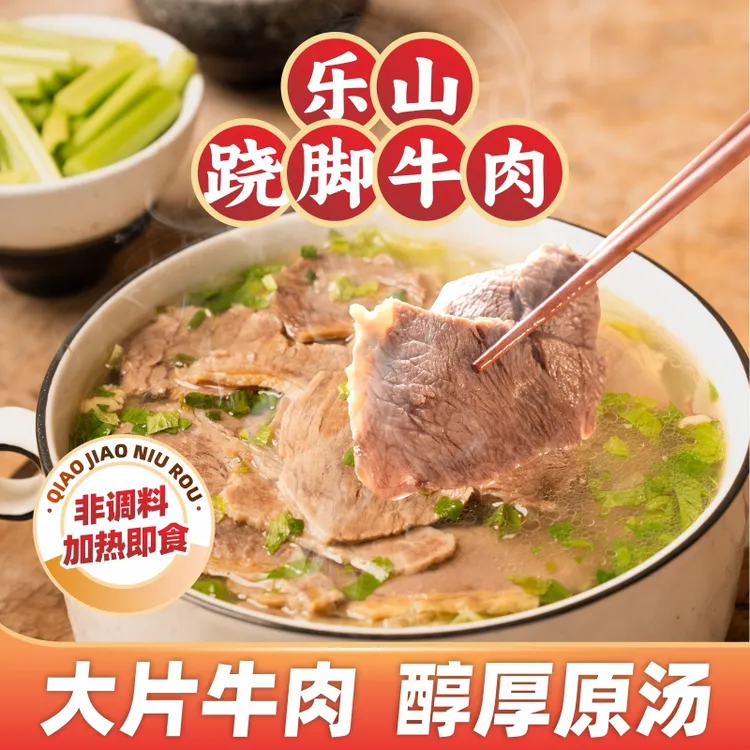 煮食爷四川跷脚翘脚牛肉汤锅加热即食非底料特产乐山名小吃速食