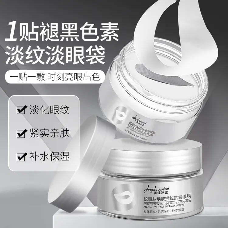 【抗皱紧致眼膜】蛇毒肽抗皱眼膜淡化黑眼圈眼袋提拉紧致补水保湿