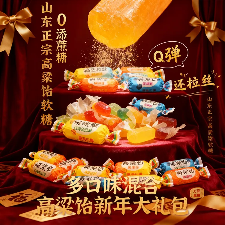 【小牛货栈】无蔗糖高粱饴正式山东老式拉丝软糖年货糖果混合口味