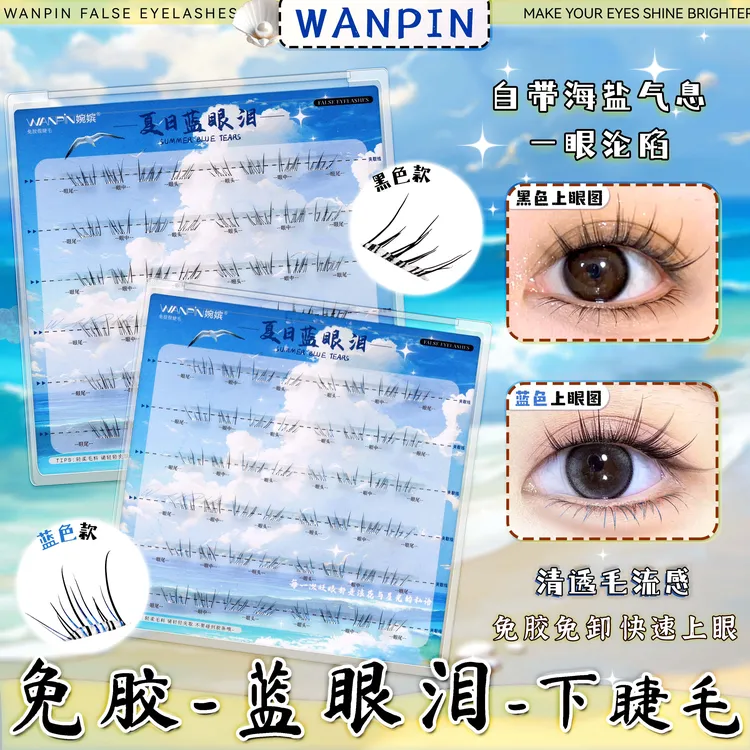 【免胶款】婉嫔夏日蓝眼泪下睫毛单簇梦幻海盐轻盈卷翘分段式假睫毛