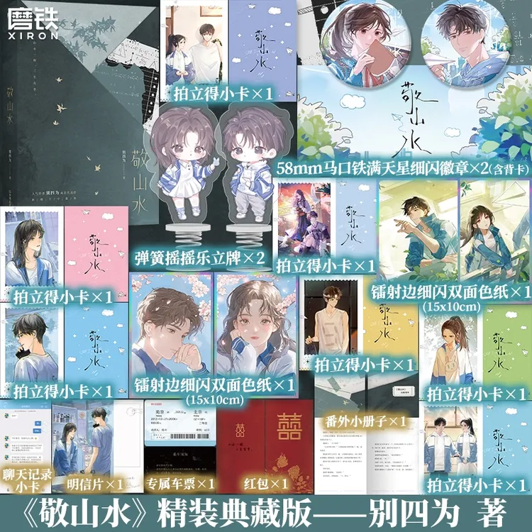 【铁铁】敬山水：精装典藏版 硬壳烫金 别四为代表作 虐心暗恋be现言