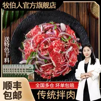 牧伯人正宗齐齐哈尔烤肉传统拌肉 赠送蘸料