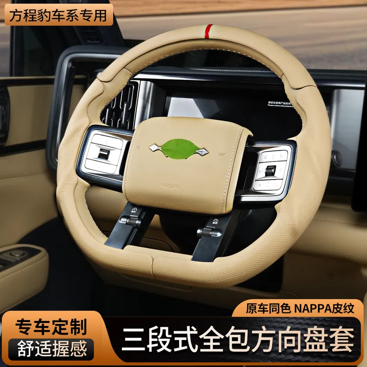 适用方程豹钛7钛3豹5豹8专用三段式全包方向盘套四季通用改装用品商品图
