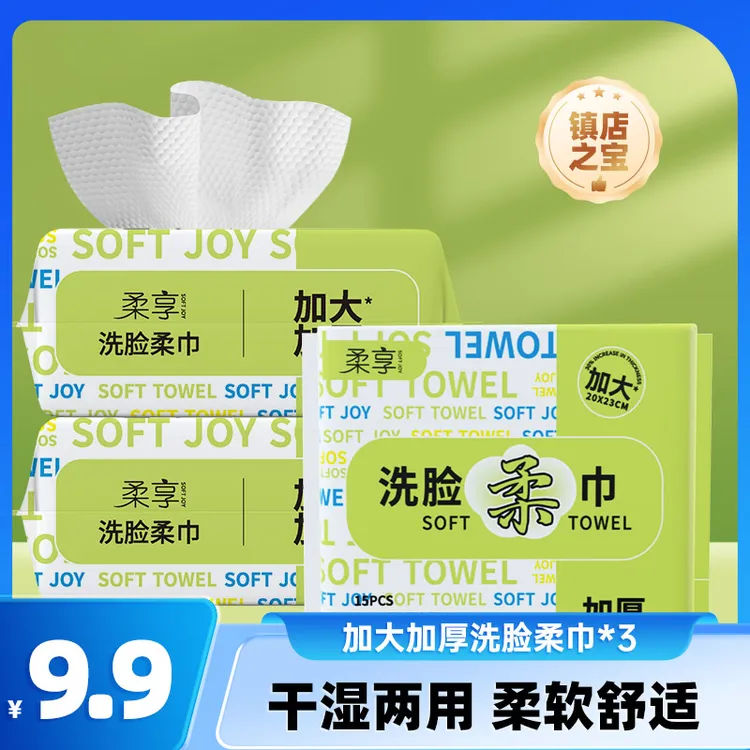 柔享（soft joy）一次性便携洗脸棉柔巾 20*23CM*15片（3包装）
