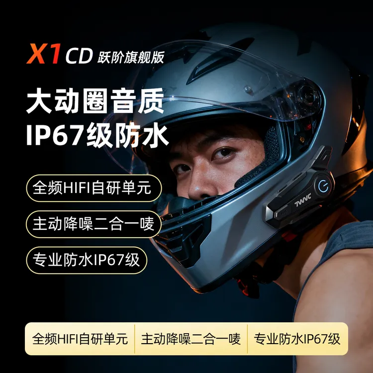【MAX同款全频HIFI】X1CD旗舰版摩托车头盔蓝牙耳机入门高音质防水商品图