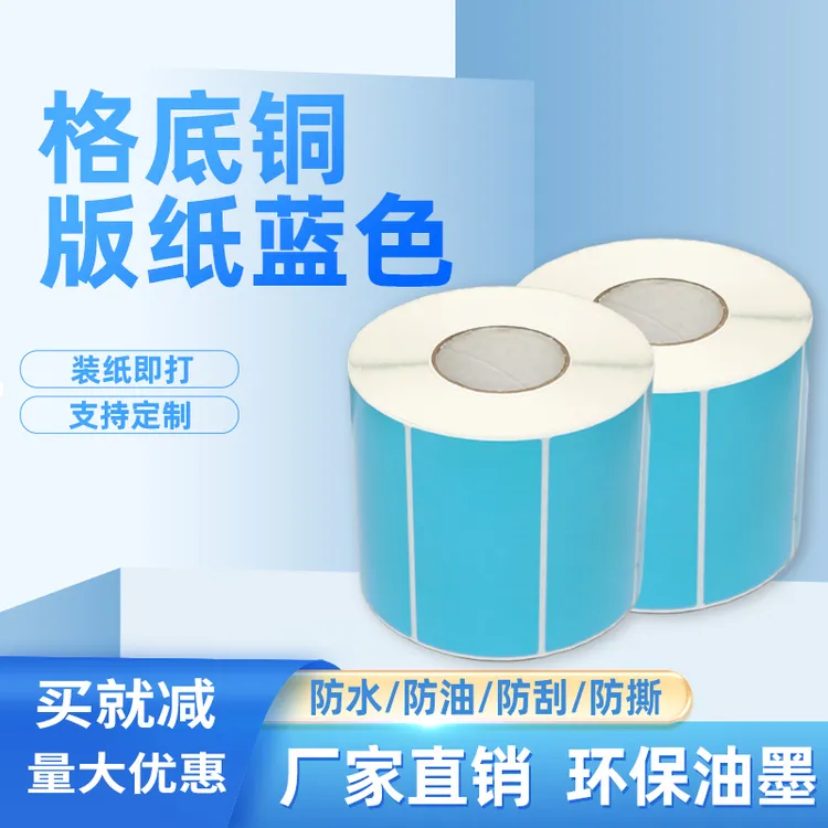 蓝色不干胶标签纸 80*40*1000  需配合碳带打印 打印清晰 粘性好