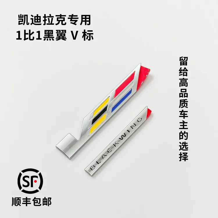 凯迪拉克专用1比1黑翼V标CT5专用V标黑翼V标叶子板V标黑翼1比1