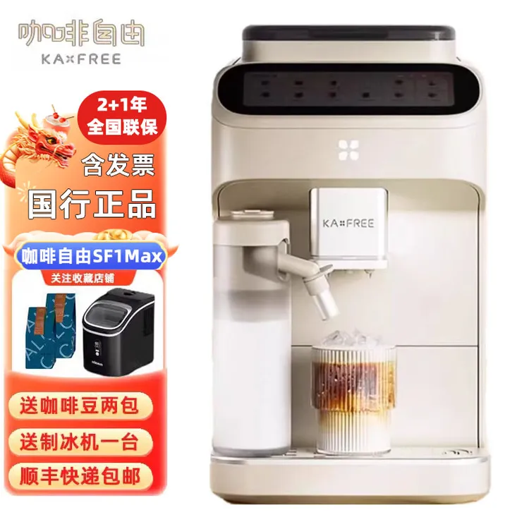 咖啡自由（KAxFREESF1 Max/pro冷萃全自动咖啡机家用意式美式触控