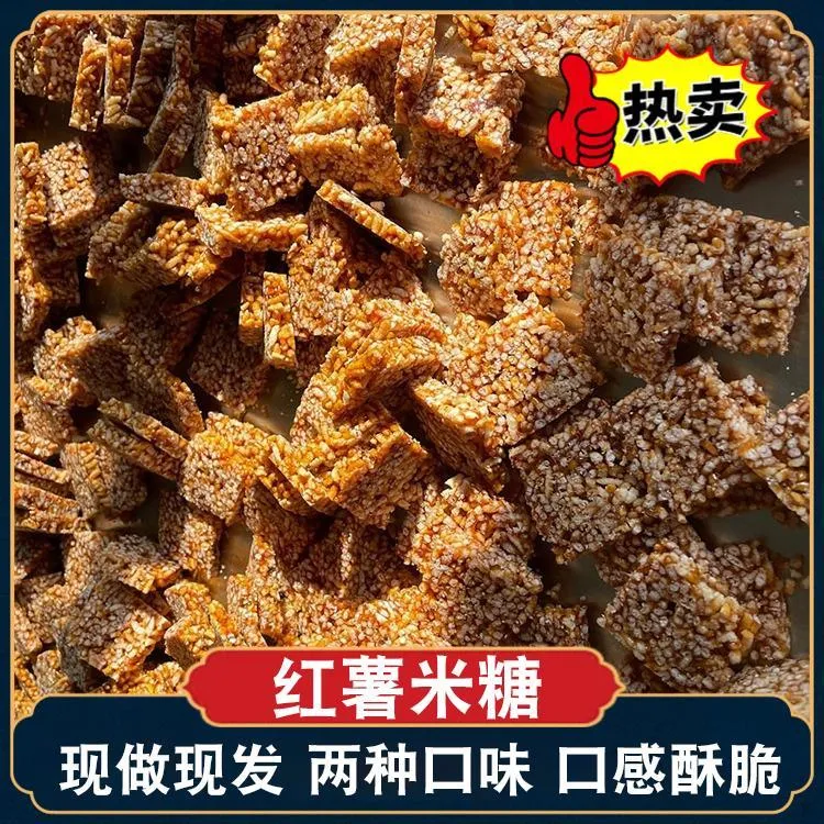 红薯米糖安徽省特产传统老式农家手工自制炒米糖冻米糖米花糖袋装