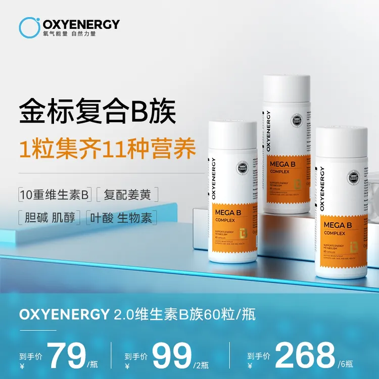 【2.0金标VB】OXYENERGY/氧气能量金标维生素B高含量B族姜黄ZY商品图