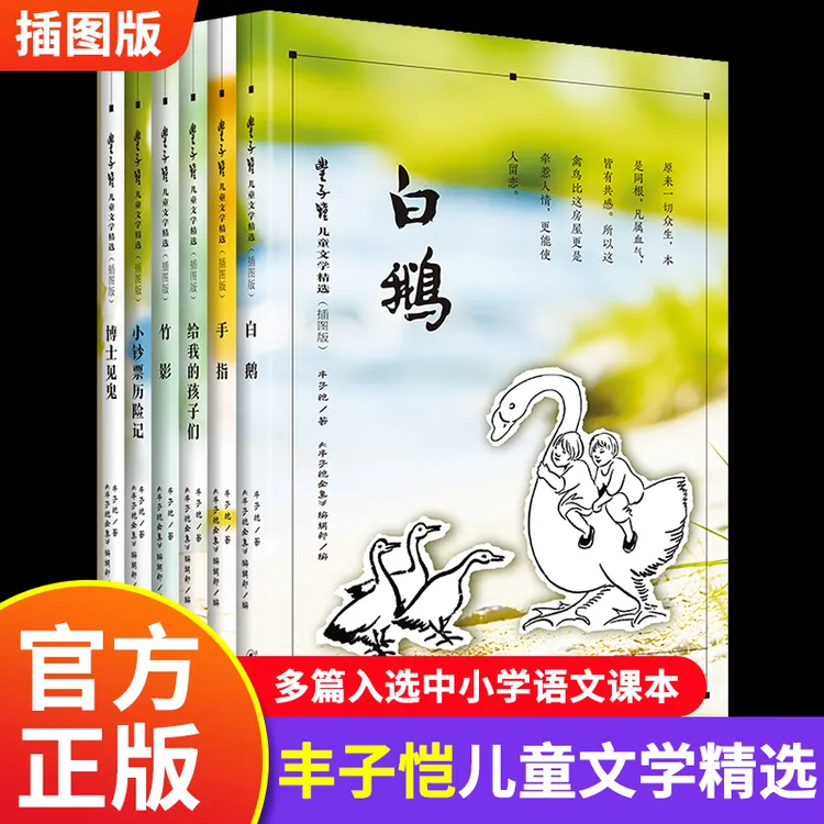 白鹅丰子恺作品精选散文集小学生课外阅读必读四五六下册教材同步