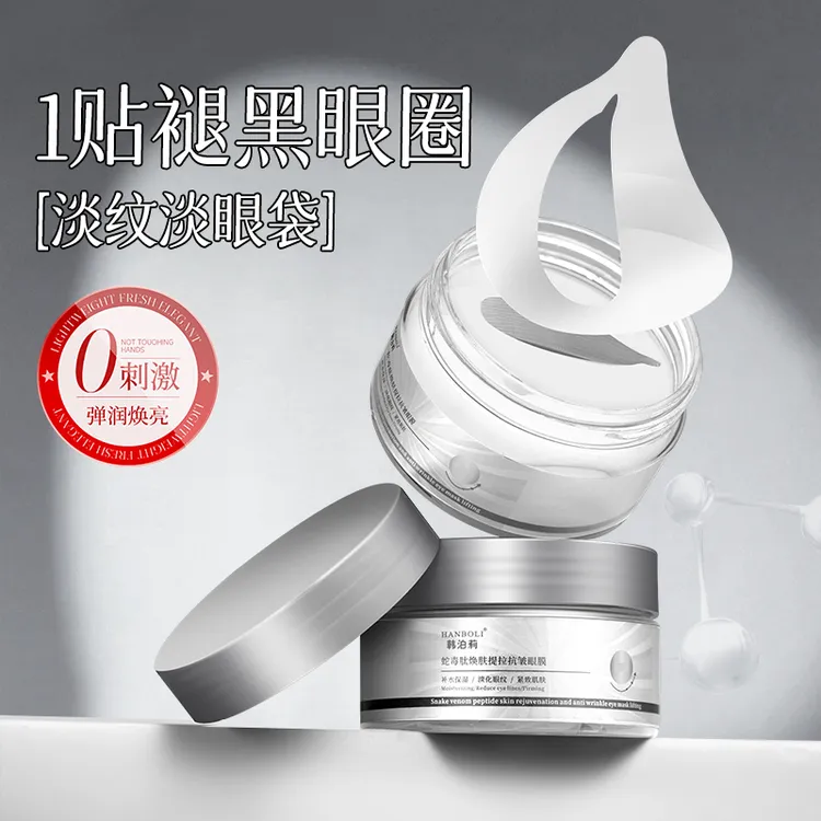 HANBOLI韩泊莉蛇毒肽焕肤提拉抗皱眼膜补水保湿淡化眼纹紧致肌肤