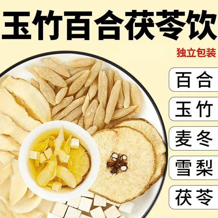 玉竹百合茯苓饮生津水麦冬雪梨水泡水煮水非清热降噪润燥养生茶包