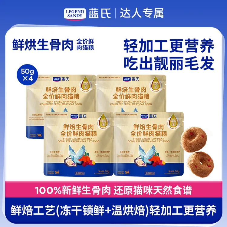 【重磅新品】蓝氏 鲜焙生骨肉 全价鲜肉猫粮50g*4