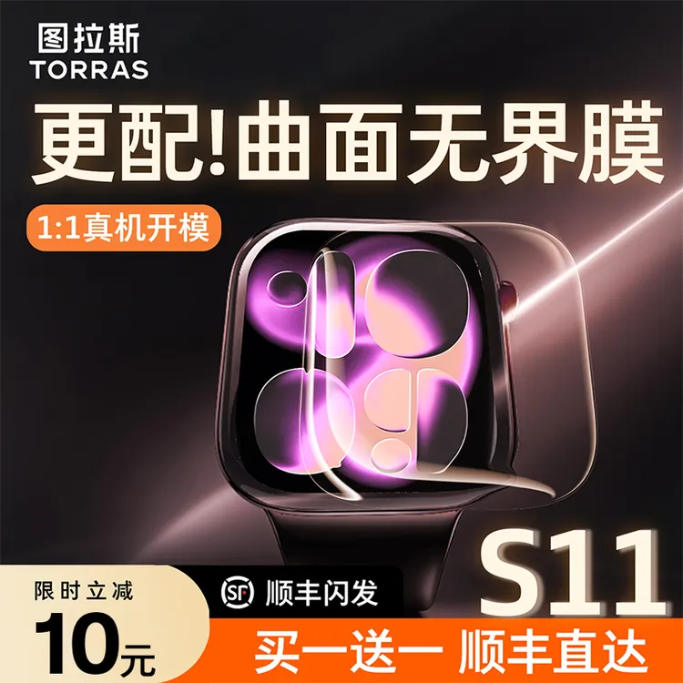 图拉斯新款适用苹果手表S11保护膜iWatch11手表膜S10钢化软膜全包