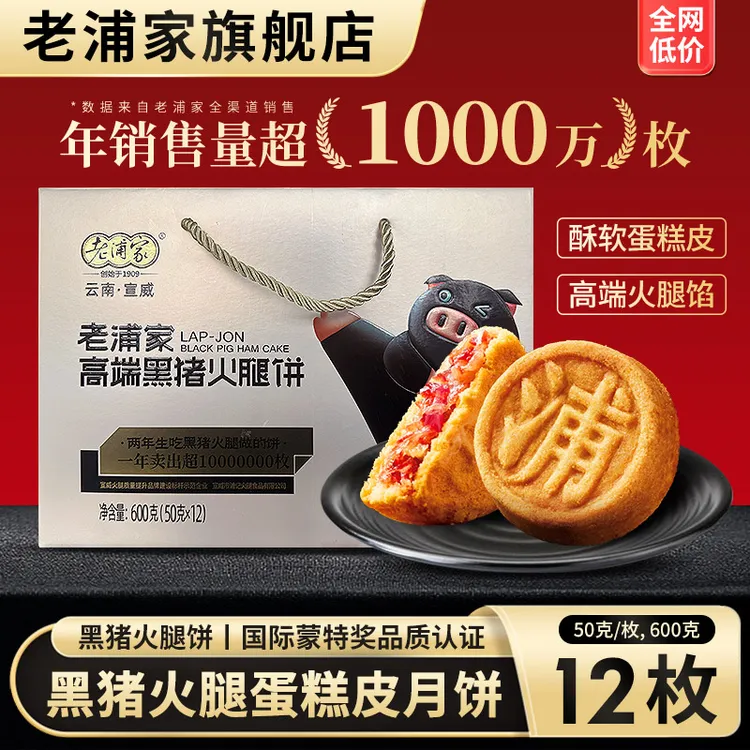 【老浦家】宣威黑猪火腿饼50gx12枚礼盒中秋月饼蛋糕皮滇式云腿月饼