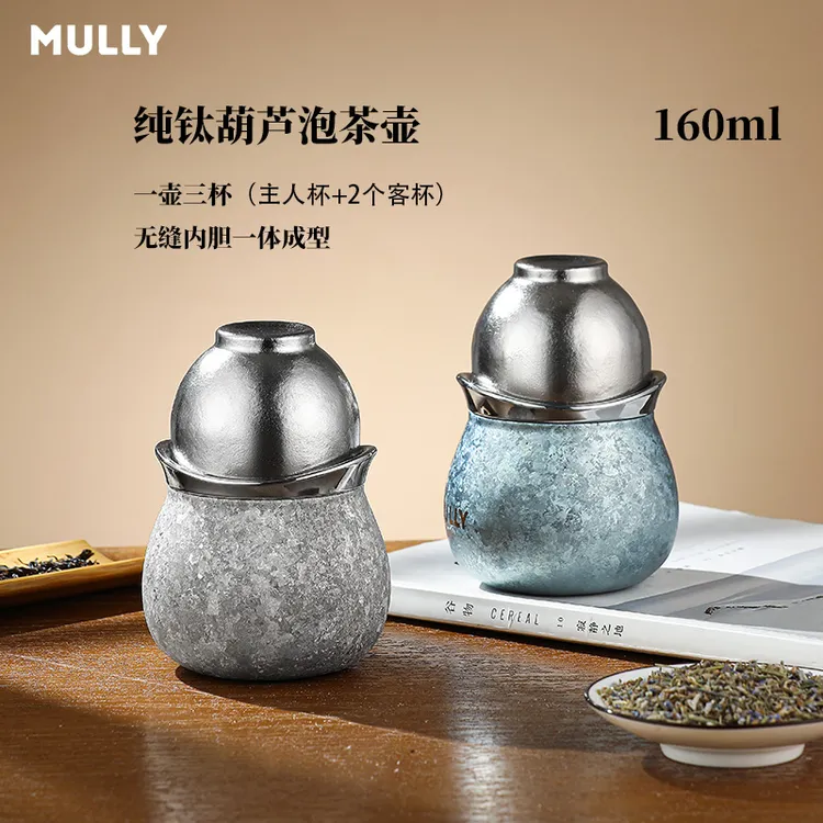 【纯钛泡茶壶】MULLY/摩利纯钛葫芦杯办公泡茶水壶隔热防烫纯钛茶具