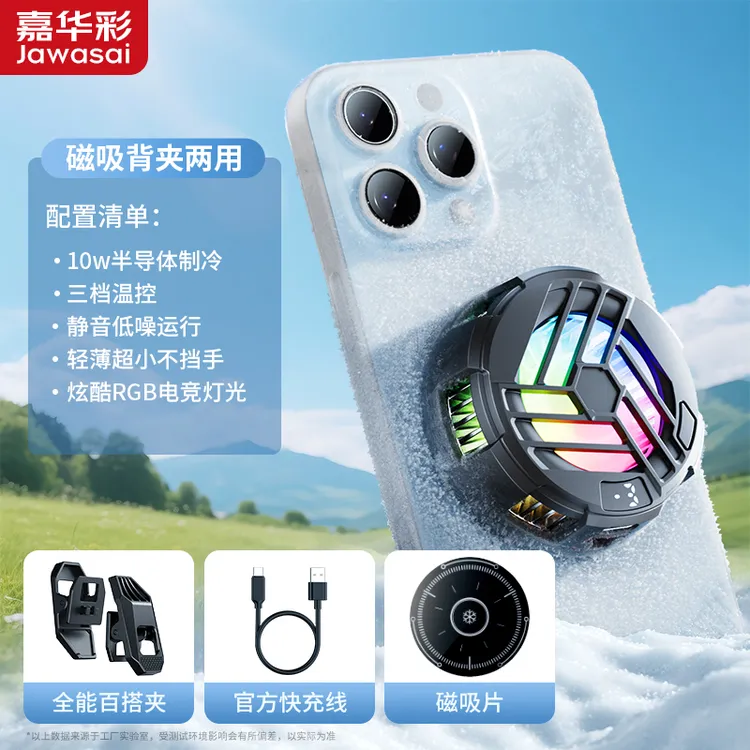 嘉华彩手机制冷磁吸散热器半导体降温神器背夹游戏静音王者荣耀
