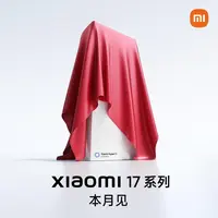 【预约享好礼】 小米17Pro Max 新品手机 本月见