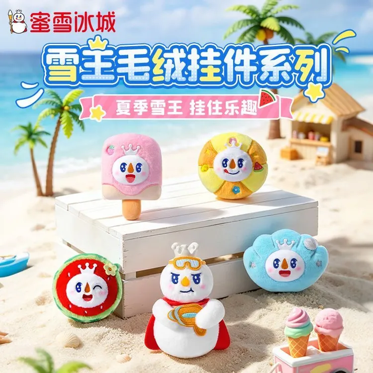 【雪王周边】雪王毛绒挂件公仔夏季钥匙扣周边玩具礼物礼品卡通可爱