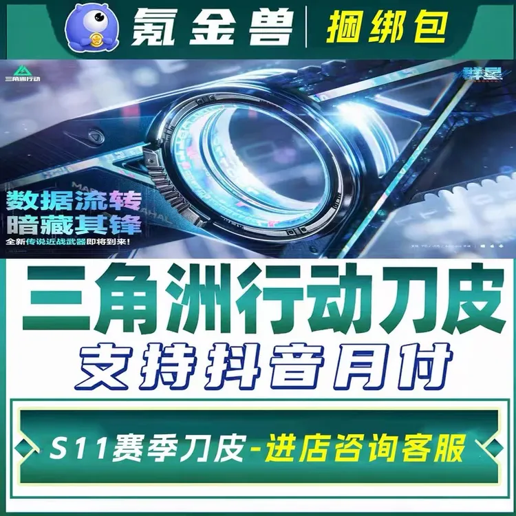 三角洲行动s11重塑刀皮捆绑包刀皮赠礼未成年禁止下单