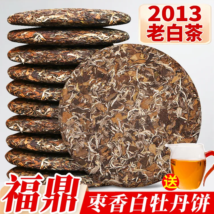 2013陈年福鼎白牡丹明前荒野高山明前春茶叶老白茶药香枣香茶饼