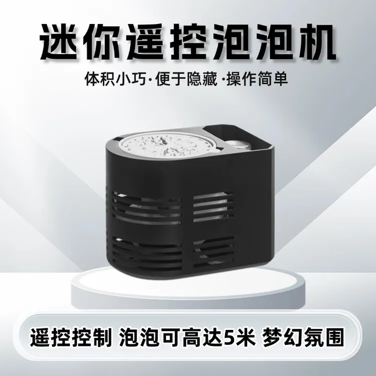 魔术道具迷你遥控泡泡机舞台出泡泡节日婚庆儿童商演制造气氛互动